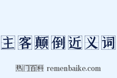 主客颠倒近义词是什么意思的图片